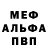 Меф мяу мяу VHQ Mayya Vahtel